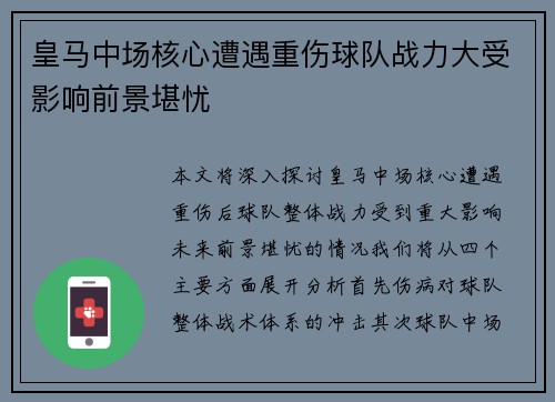 皇马中场核心遭遇重伤球队战力大受影响前景堪忧