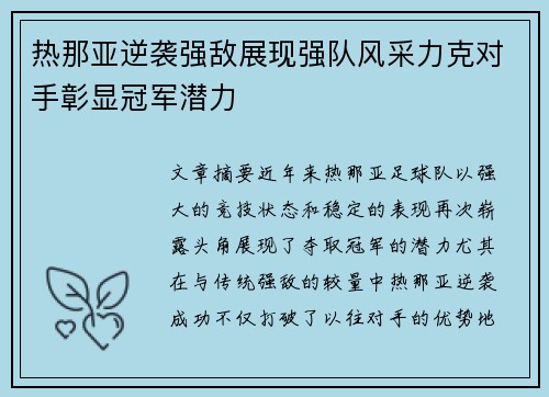 热那亚逆袭强敌展现强队风采力克对手彰显冠军潜力