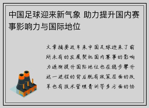 中国足球迎来新气象 助力提升国内赛事影响力与国际地位