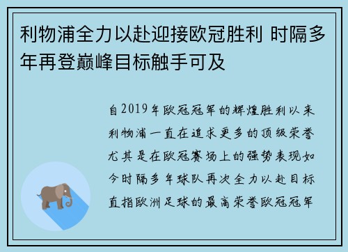 利物浦全力以赴迎接欧冠胜利 时隔多年再登巅峰目标触手可及