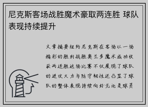 尼克斯客场战胜魔术豪取两连胜 球队表现持续提升