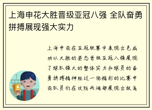 上海申花大胜晋级亚冠八强 全队奋勇拼搏展现强大实力