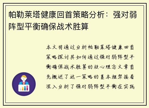 帕勒莱塔健康回首策略分析：强对弱阵型平衡确保战术胜算