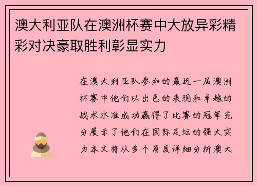 澳大利亚队在澳洲杯赛中大放异彩精彩对决豪取胜利彰显实力