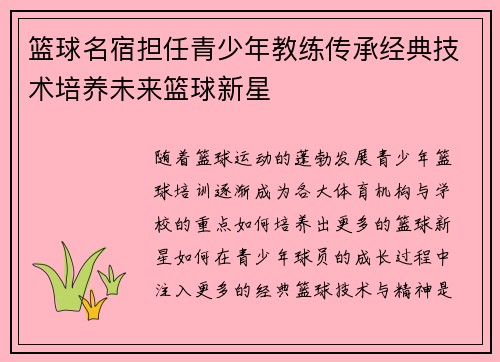 篮球名宿担任青少年教练传承经典技术培养未来篮球新星
