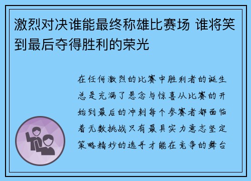 激烈对决谁能最终称雄比赛场 谁将笑到最后夺得胜利的荣光