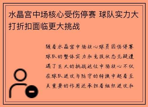 水晶宫中场核心受伤停赛 球队实力大打折扣面临更大挑战
