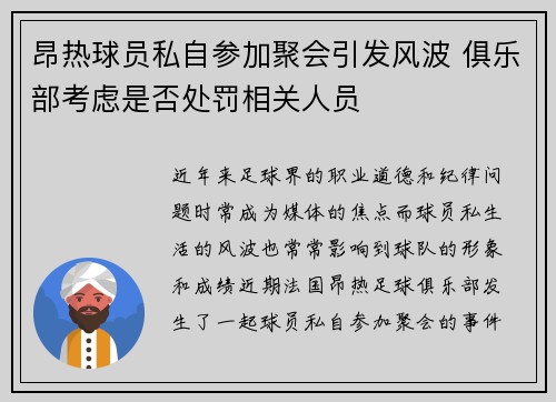 昂热球员私自参加聚会引发风波 俱乐部考虑是否处罚相关人员
