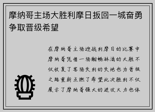 摩纳哥主场大胜利摩日扳回一城奋勇争取晋级希望