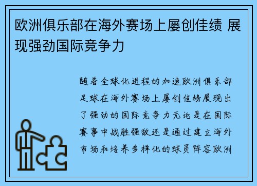欧洲俱乐部在海外赛场上屡创佳绩 展现强劲国际竞争力