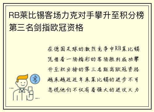 RB莱比锡客场力克对手攀升至积分榜第三名剑指欧冠资格