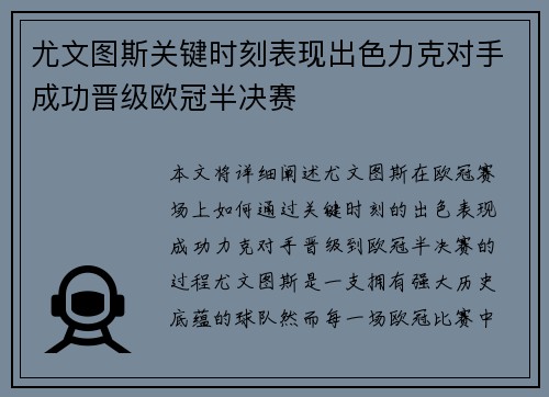 尤文图斯关键时刻表现出色力克对手成功晋级欧冠半决赛