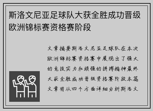 斯洛文尼亚足球队大获全胜成功晋级欧洲锦标赛资格赛阶段