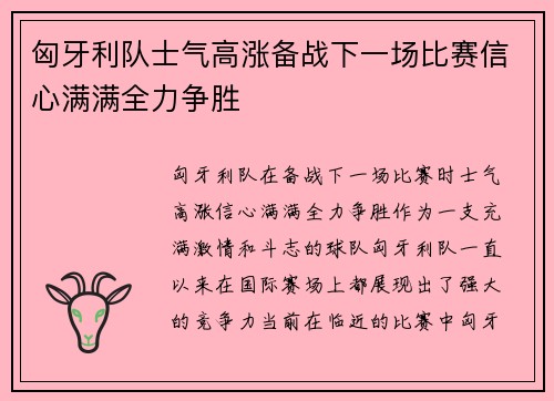 匈牙利队士气高涨备战下一场比赛信心满满全力争胜