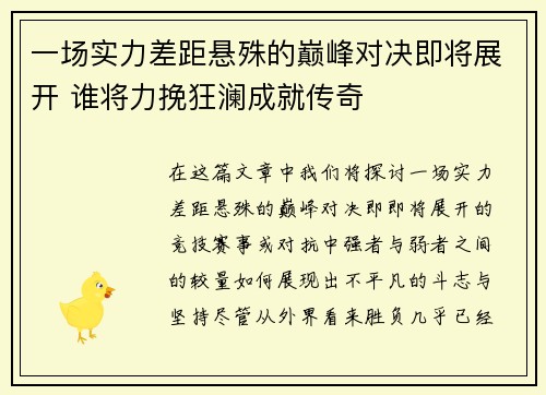 一场实力差距悬殊的巅峰对决即将展开 谁将力挽狂澜成就传奇