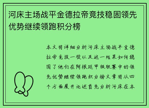 河床主场战平金德拉帝竞技稳固领先优势继续领跑积分榜