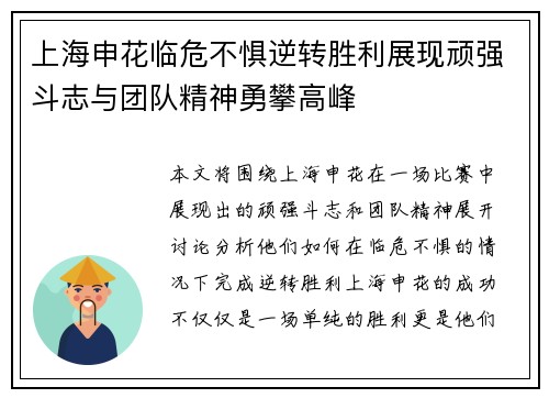 上海申花临危不惧逆转胜利展现顽强斗志与团队精神勇攀高峰