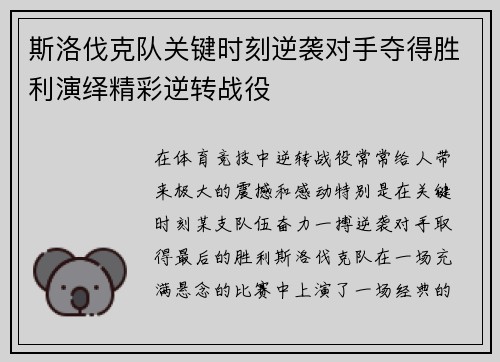 斯洛伐克队关键时刻逆袭对手夺得胜利演绎精彩逆转战役