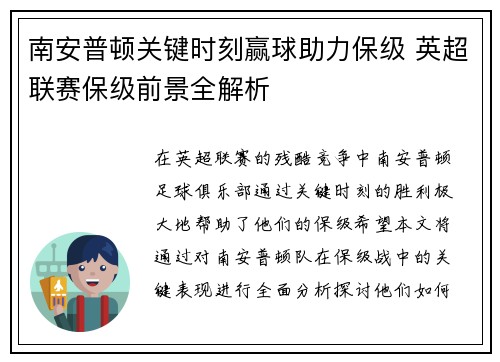 南安普顿关键时刻赢球助力保级 英超联赛保级前景全解析