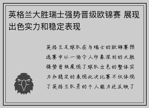 英格兰大胜瑞士强势晋级欧锦赛 展现出色实力和稳定表现