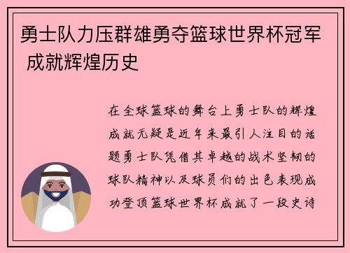 勇士队力压群雄勇夺篮球世界杯冠军 成就辉煌历史
