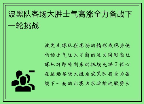波黑队客场大胜士气高涨全力备战下一轮挑战