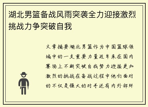 湖北男篮备战风雨突袭全力迎接激烈挑战力争突破自我