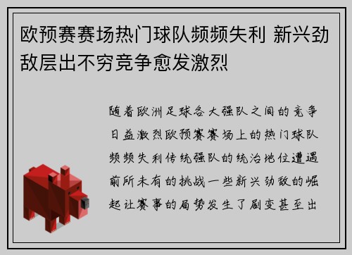 欧预赛赛场热门球队频频失利 新兴劲敌层出不穷竞争愈发激烈