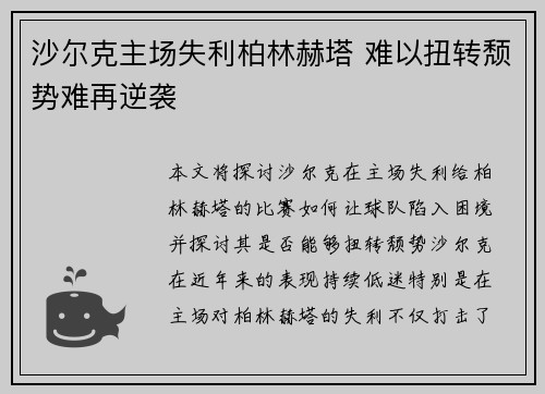 沙尔克主场失利柏林赫塔 难以扭转颓势难再逆袭