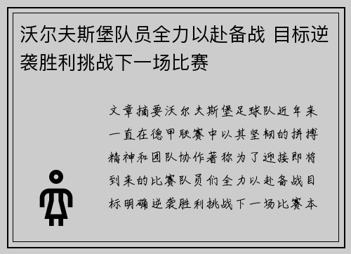 沃尔夫斯堡队员全力以赴备战 目标逆袭胜利挑战下一场比赛