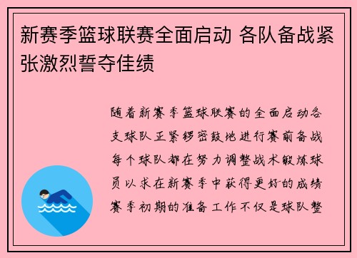 新赛季篮球联赛全面启动 各队备战紧张激烈誓夺佳绩
