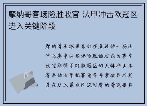 摩纳哥客场险胜收官 法甲冲击欧冠区进入关键阶段