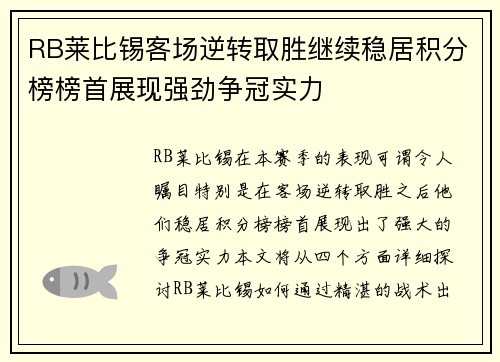 RB莱比锡客场逆转取胜继续稳居积分榜榜首展现强劲争冠实力