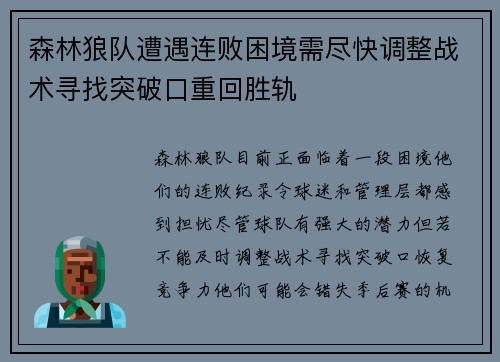 森林狼队遭遇连败困境需尽快调整战术寻找突破口重回胜轨