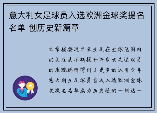 意大利女足球员入选欧洲金球奖提名名单 创历史新篇章