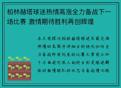 柏林赫塔球迷热情高涨全力备战下一场比赛 激情期待胜利再创辉煌