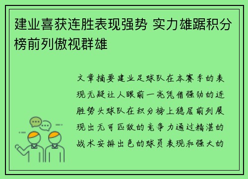 建业喜获连胜表现强势 实力雄踞积分榜前列傲视群雄