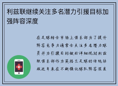 利兹联继续关注多名潜力引援目标加强阵容深度