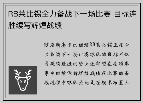 RB莱比锡全力备战下一场比赛 目标连胜续写辉煌战绩
