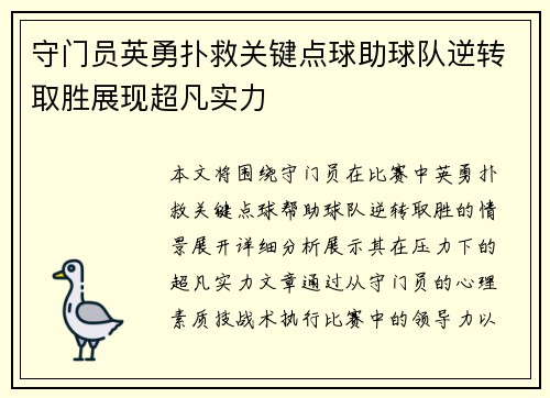守门员英勇扑救关键点球助球队逆转取胜展现超凡实力