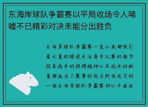 东海岸球队争霸赛以平局收场令人唏嘘不已精彩对决未能分出胜负