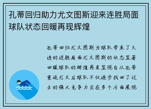 孔蒂回归助力尤文图斯迎来连胜局面球队状态回暖再现辉煌