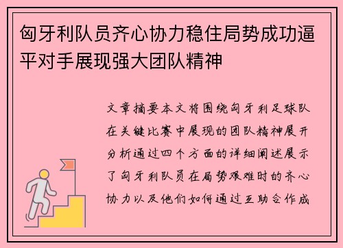 匈牙利队员齐心协力稳住局势成功逼平对手展现强大团队精神