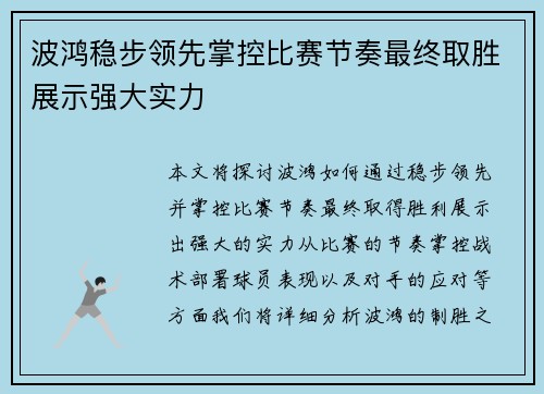 波鸿稳步领先掌控比赛节奏最终取胜展示强大实力