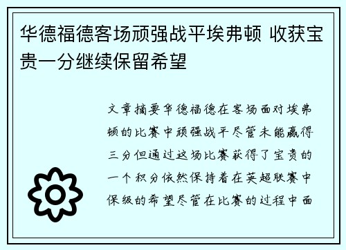 华德福德客场顽强战平埃弗顿 收获宝贵一分继续保留希望