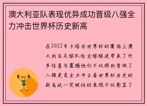 澳大利亚队表现优异成功晋级八强全力冲击世界杯历史新高