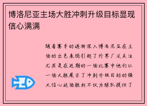 博洛尼亚主场大胜冲刺升级目标显现信心满满