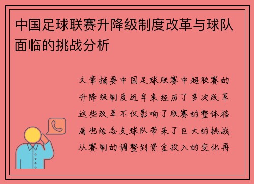 中国足球联赛升降级制度改革与球队面临的挑战分析