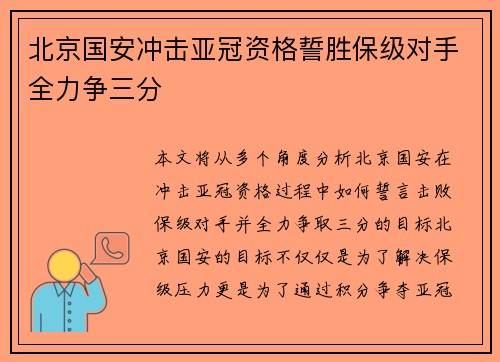 北京国安冲击亚冠资格誓胜保级对手全力争三分
