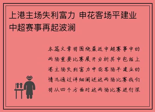 上港主场失利富力 申花客场平建业 中超赛事再起波澜